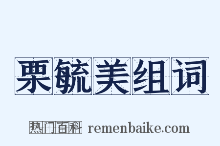 栗毓美组词是什么意思的图片